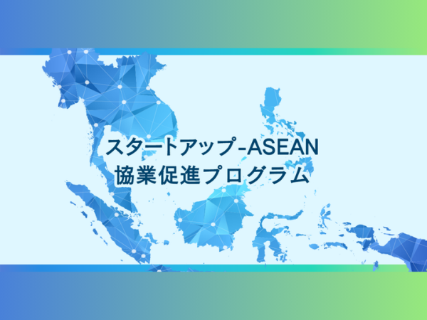 スタートアップ-ASEAN協業促進プログラム