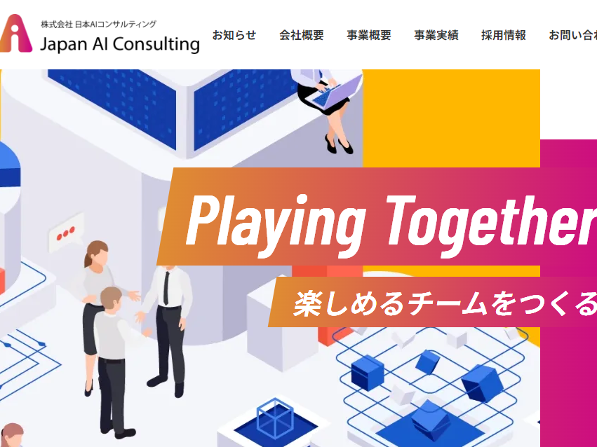 日本AIコンサルティングのコーポレートサイトリニューアル